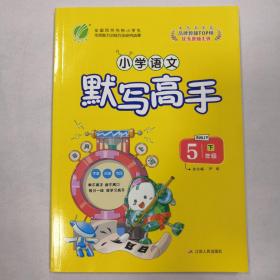 默写高手小学语文五年级下册人教版2021年版