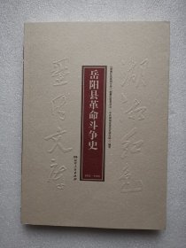 湖湘红色基因文库（30）：岳阳县革命斗争史1921-1949