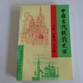 中國古代統(tǒng)戰(zhàn)史話