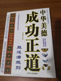 赢在美德：中华美德成功正道