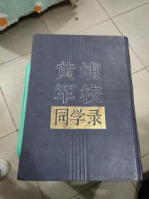 黄埔军校同学录