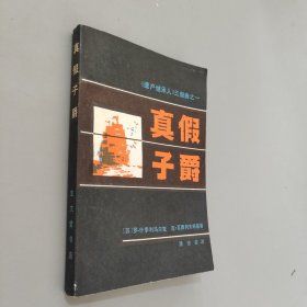 真假子爵