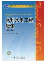 水利水电工程概论田士豪 周伟 编著9787508398013中国电力出版社