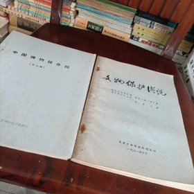 油印本——中国博物馆介绍【第四辑】、文物保护浅说