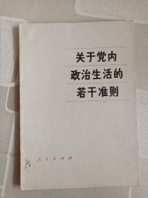 党内生活若干准则