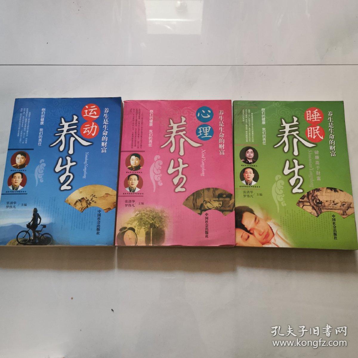 养生是生命的财富 心理养生 睡眠养生 运动养生 3本合售 张清华 罗伟凡主编 中国社会出版社   货号B2