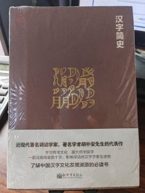 汉字简史/思想者书系汉字简史胡朴安著