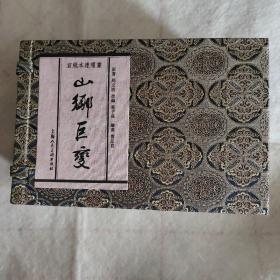 山乡巨变（32开宣纸本连环画） （典藏本） 连环画小人书 一版一印