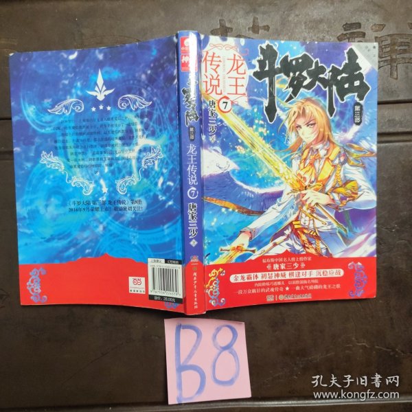 斗罗大陆3龙王传说7 唐家三少（媲美《龙族》，唐家三少代表性作品，经典之上，再铸传奇！）