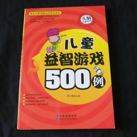 儿童益智游戏500例