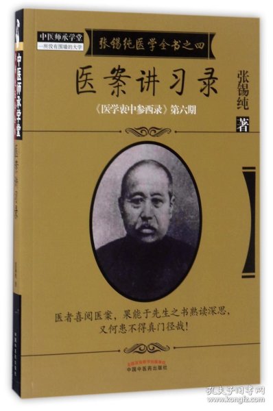 《医学衷中参西录》全书·第六期：张锡纯医学全书之四·医案讲习录