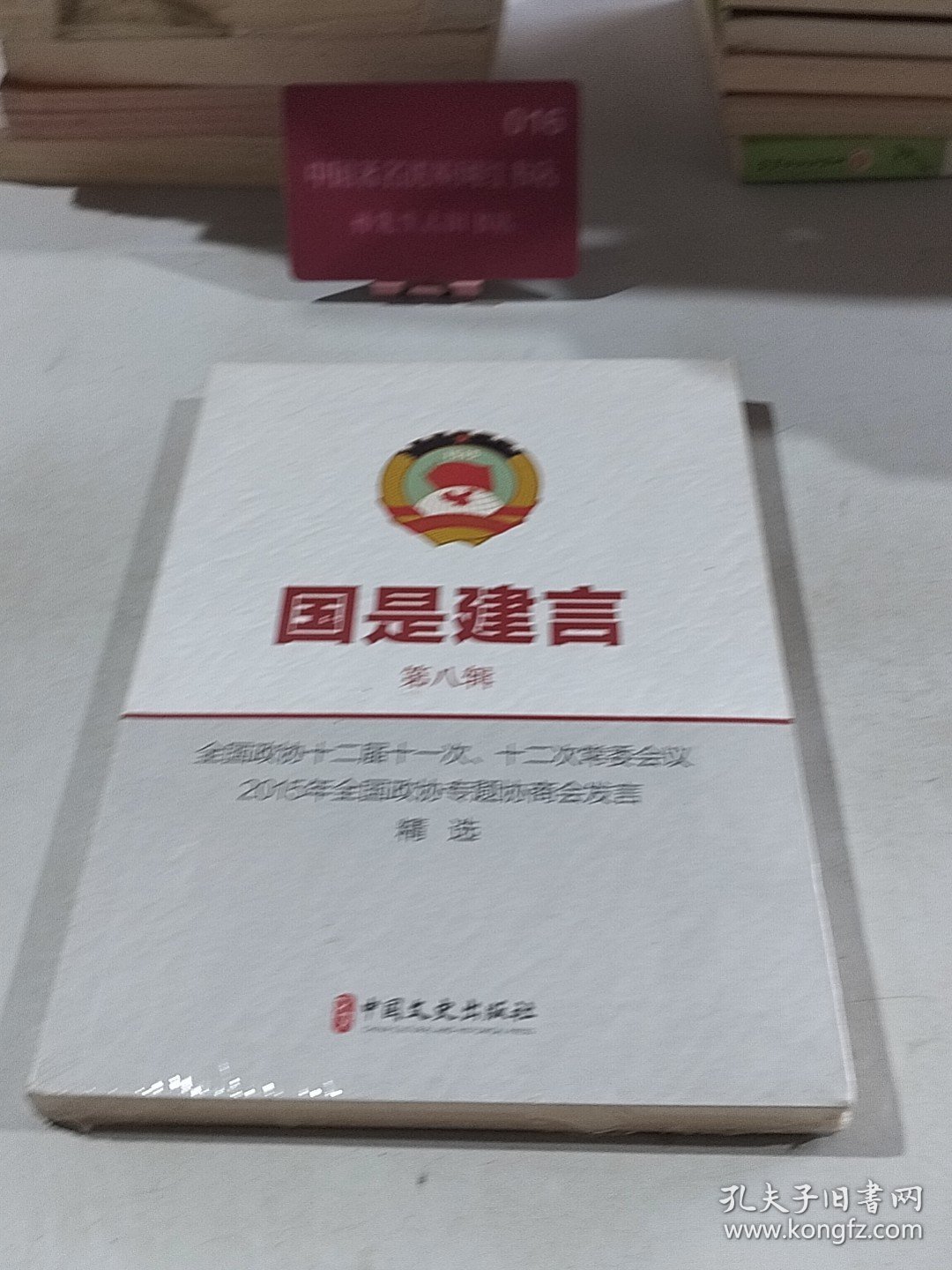 国是建言(第8辑)-政协十二届十一次、十二次会议 政治理论 陈惠丰