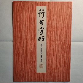 行書字帖·魯迅詩歌