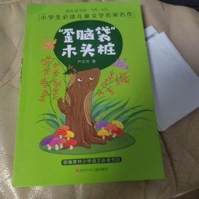 快乐读书吧二年级小学生必读儿童文学名家名作美绘注音版：“歪脑袋”木头桩