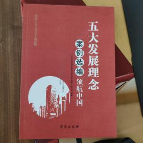 五大发展理念案例选编：领航中国