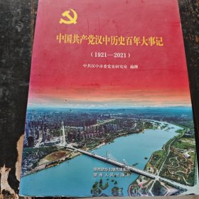 中国共产党汉中历史百年大事记