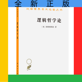 逻辑哲学论/汉译世界学术名著丛书