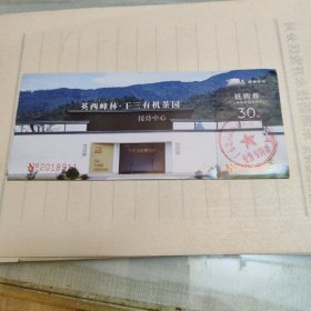 英西峰林T三有机茶园抵购券