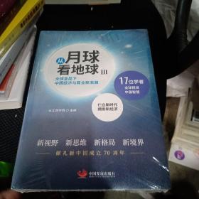 从月球看地球III—全球变局下中国经济与商业新浪潮