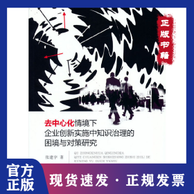 去中心化情境下企业创新实施中知识治理的困境与对策研究 9787521836271