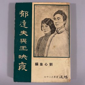 1962年畅流半月刊社《郁达夫与王映霞》1册全