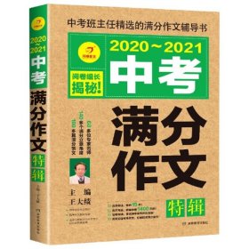 2020-2021中考满分作文