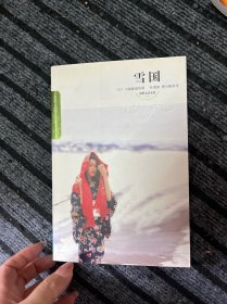 雪国：世界文学文库