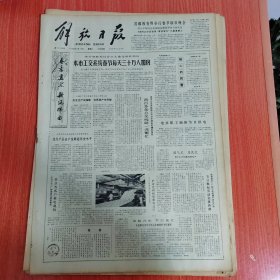 解放日报1980年2月19日（4开四版）春回大柏地。 浦江红侠传。 本市工交系统春节每天三十万人加班。 化纤产品高产优质超历史水平。 热心的民警。 在吕士才精神的鼓舞下。 产品美容师。 做党的好儿子。 三年大见成效走上富裕之路。