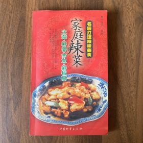 名厨打理辣味美食·家庭辣菜：大蒜·鲜姜·芥末·鲜椒篇