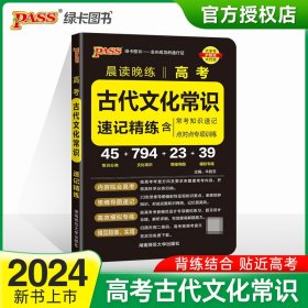 (PASS)2024《晨读晚练》高考古代文化常识 湖南师大 9787564825256 牛胜玉