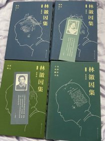 林徽因集新版中国大百科全书出版社