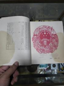 1980年《阜阳剪纸集》一册全，初版、品可量小、仅印2100册、钤中国阜阳剪纸研究会印、多图、剪纸艺术文献 值得留存！