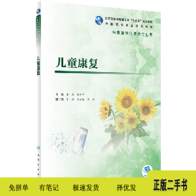 儿童康复(高职康复/)/李渤9787117284615李渤、程金叶人民卫生出