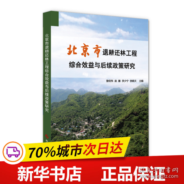 北京市退耕还林工程综合效益与后续政策研究