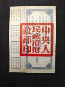 1954年国家经济建设公债一万元带息票22元一张不包邮