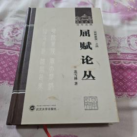 屈赋论丛：《屈赋新探》之四