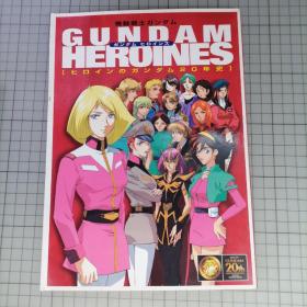 日版 機動戦士ガンダム GUNDAM HEROINES ガンダム ヒロインズ [ヒロインのガンダム20年史] 机动战士高达 高达女英雄[女主角高达20年史] 资料设定集画集