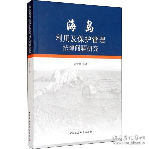 海岛利用及保护管理法律问题研究