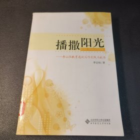 播撒陽光：李讓恒教育通訊寫作實(shí)踐與感悟（館藏書）