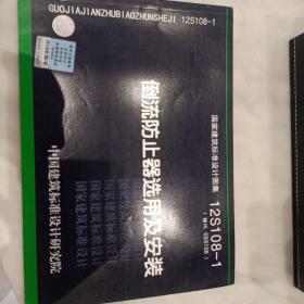 国家建筑标准设计图集（12S108-1替代 05S108）：倒流防止器选用及安装