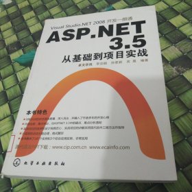 Visual Studio.NET 2008開發(fā)一冊通：ASP.NET 3.5從基礎(chǔ)到項目實戰(zhàn) 館藏無筆跡