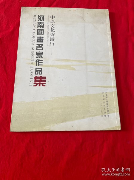 中原文化香港行河南国画名家作品集