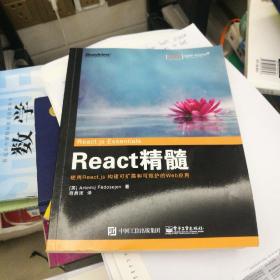 React 精髓