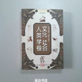 世界思想文化名著精读丛书：文化·社会·人类学卷