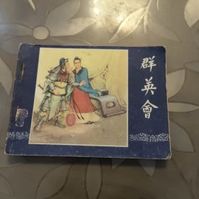 【连环画】群英会