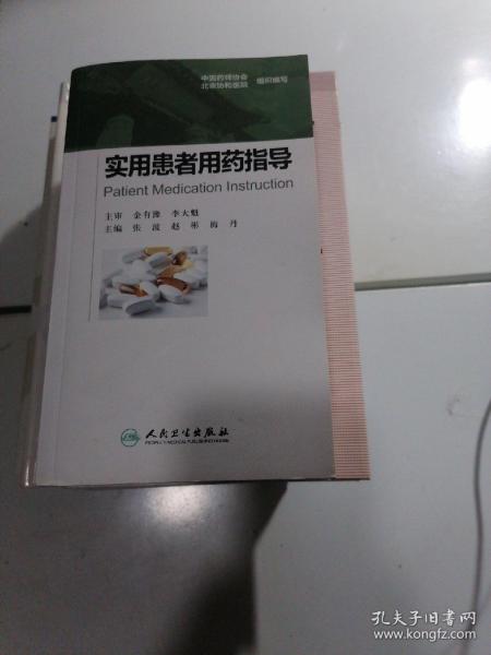 实用患者用药指导