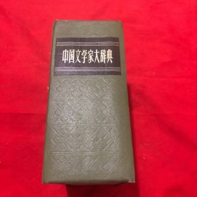 中国文学家大辞典