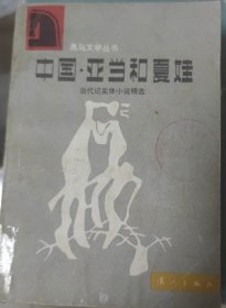 中国·亚当和夏娃:当代纪实体小说精选