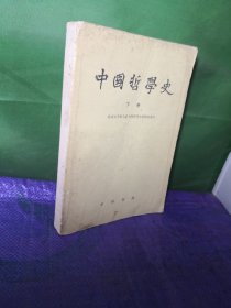 中国哲学史下册