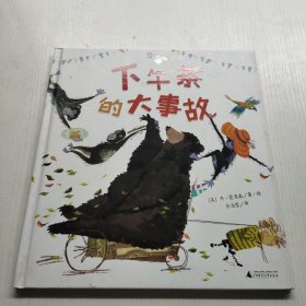 下午茶的大事故（魔法象·图画书王国）